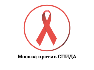 Москва против СПИДА