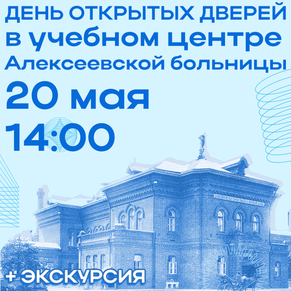 День открытых дверей в Учебном центре Алексеевской больницы
